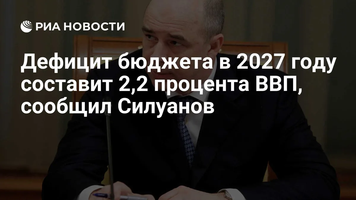 Дефицит бюджета в 2027 году составит 2,2 процента ВВП, сообщил Силуанов