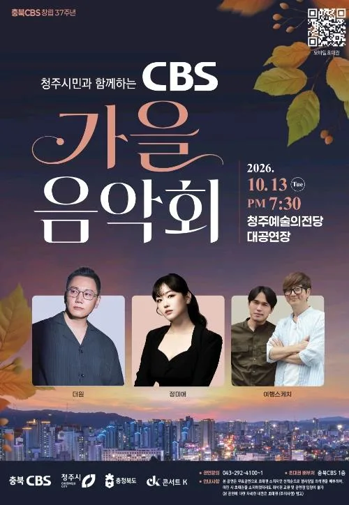[청주소식] 13일 CBS 가을음악회…초대권 무료 배포