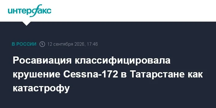 Росавиация классифицировала крушение Cessna-172 в Татарстане как катастрофу