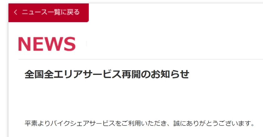 ドコモ・バイクシェア、全エリアでサービス再開 全面停止から9日ぶり