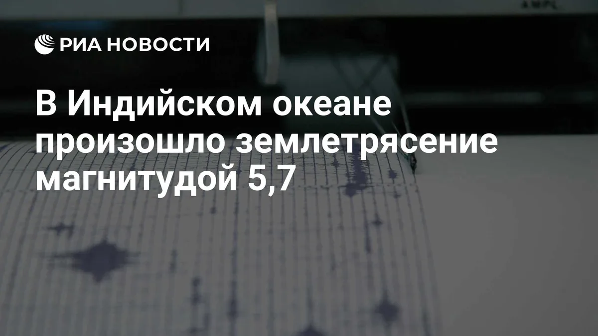 В Индийском океане произошло землетрясение магнитудой 5,7
