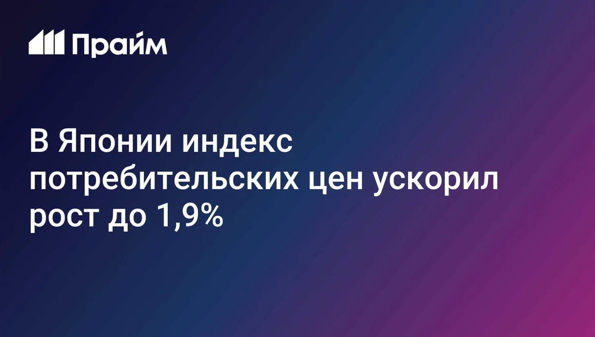 В Японии индекс потребительских цен ускорил рост до 1,9%
