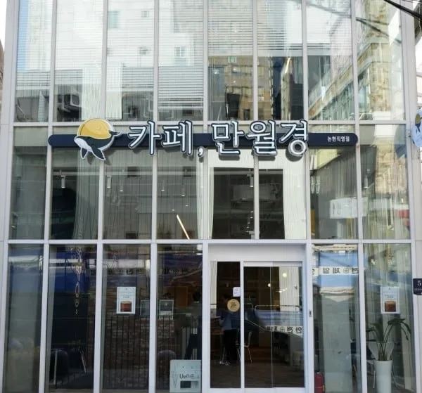‘국내 최다’ 무인카페 만월경, 회생절차 개시… M&A도 추진