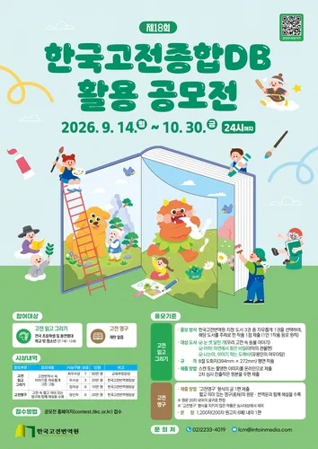 [게시판] 한국고전번역원, 한국고전종합DB 활용 공모전
