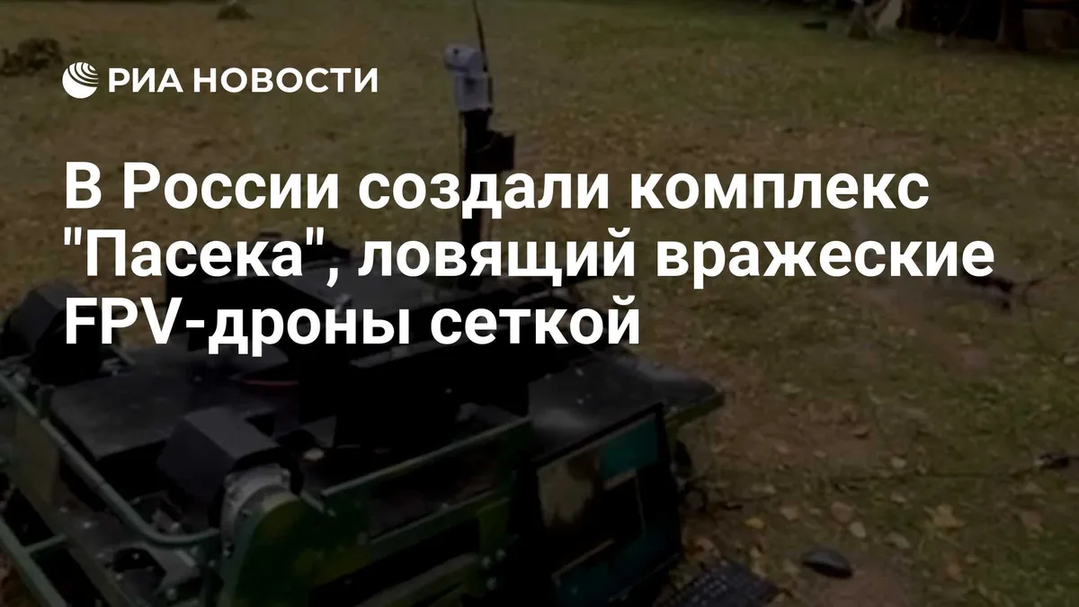 В России создали комплекс "Пасека", ловящий вражеские FPV-дроны сеткой