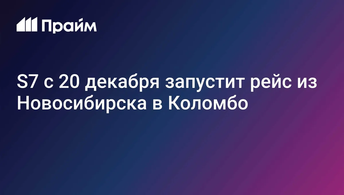 S7 с 20 декабря запустит рейс из Новосибирска в Коломбо