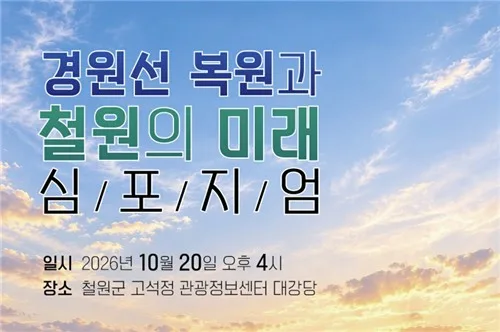 철원군, '경원선 복원과 철원의 미래' 심포지엄 20일 개최