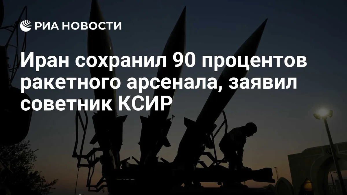 Иран сохранил 90 процентов ракетного арсенала, заявил советник КСИР