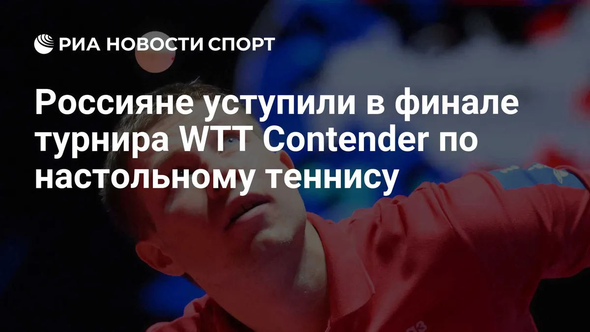Россияне уступили в финале турнира WTT Contender по настольному теннису