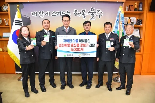 울주군, 아동범죄 예방 위해 호신용 경보기 1만2천개 지원
