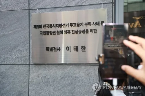 [1보] 선관위 특검, 중앙선관위·지방선관위 등 9개소 압수수색