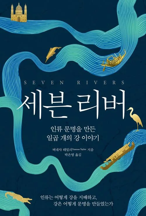 인류는 어떻게 강을 따라 문명을 만들었나