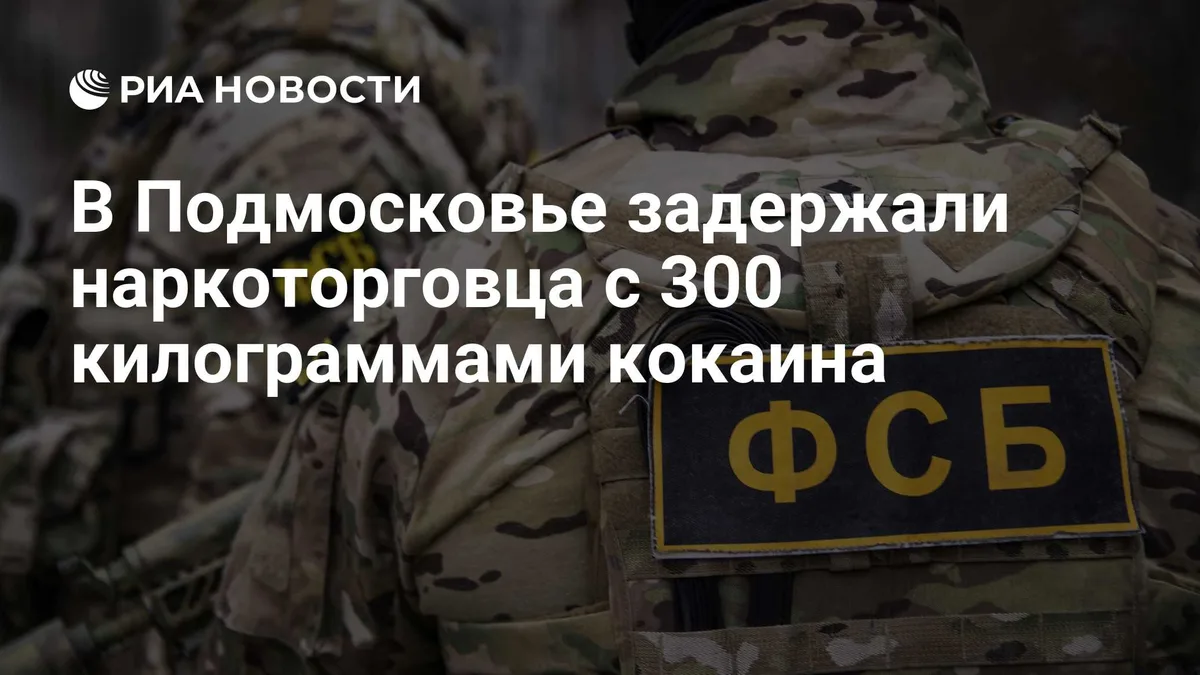 В Подмосковье задержали наркоторговца с 300 килограммами кокаина