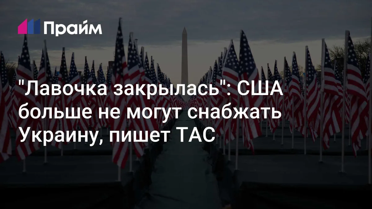 "Лавочка закрылась": США больше не могут снабжать Украину, пишет TAC