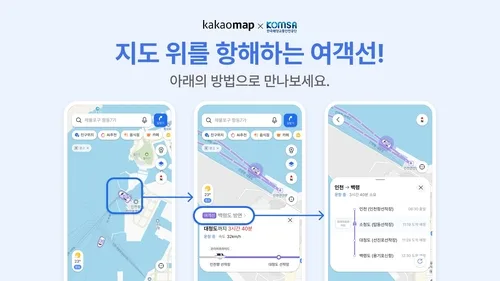 카카오맵서 여객선 위치 실시간으로 본다…전국 99개 노선