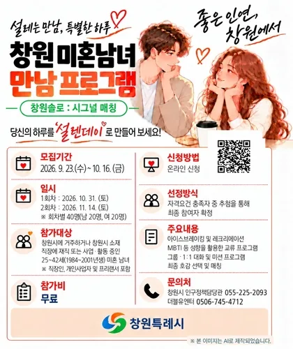 창원 미혼남녀 주선 '청춘만남 네트워크' 참가자 80명 모집