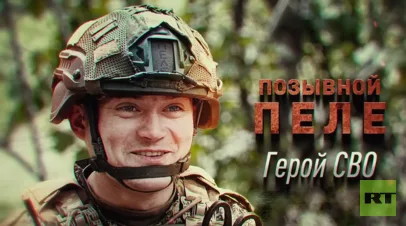 Боец Пеле рассказал RT, как получил контузию, но продолжил помогать своим