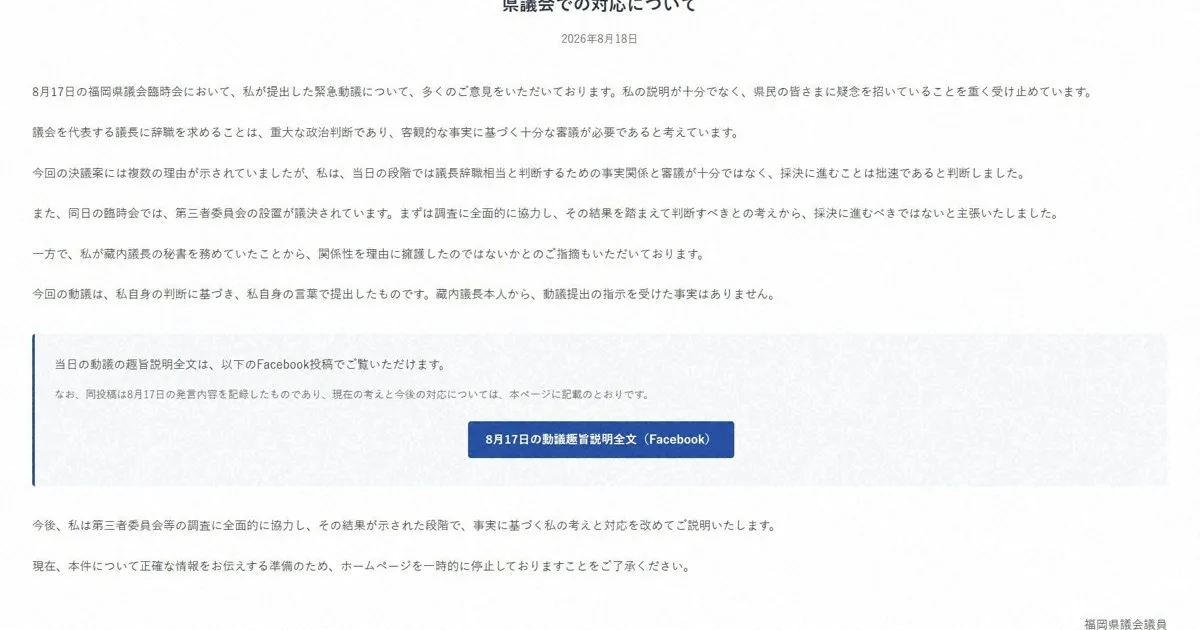 福岡県議がHP一時閉鎖 議長辞職勧告決議案の採決中止動議提出