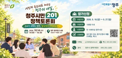 [청주소식] 내달 14일 '청주시민 정책토론회'