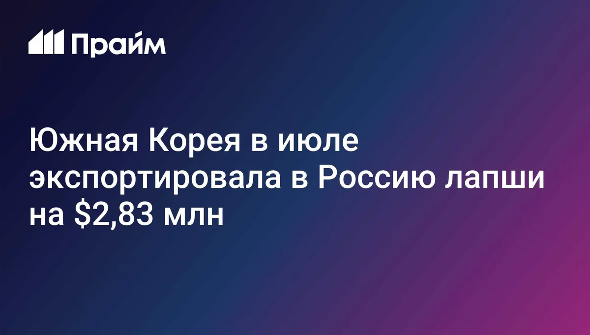Южная Корея в июле экспортировала в Россию лапши на $2,83 млн