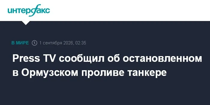 Press TV сообщил об остановленном в Ормузском проливе танкере