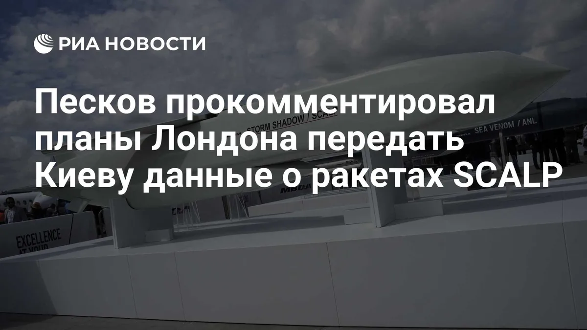 Песков прокомментировал планы Лондона передать Киеву данные о ракетах SCALP