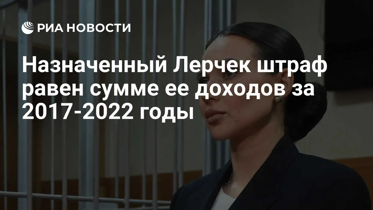 Назначенный Лерчек штраф равен сумме ее доходов за 2017-2022 годы