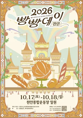 '2026 빵빵데이 천안' 17∼18일 열려…동네빵집 53곳 참여