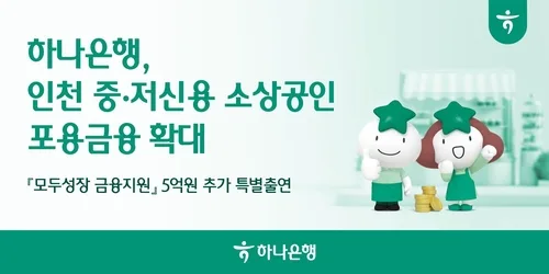 하나은행, 인천신보에 5억원 추가 출연…지역 소상공인 금융지원