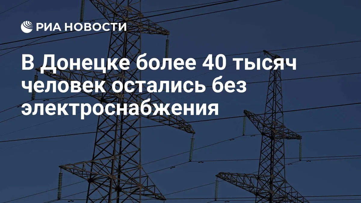 В Донецке более 40 тысяч человек остались без электроснабжения