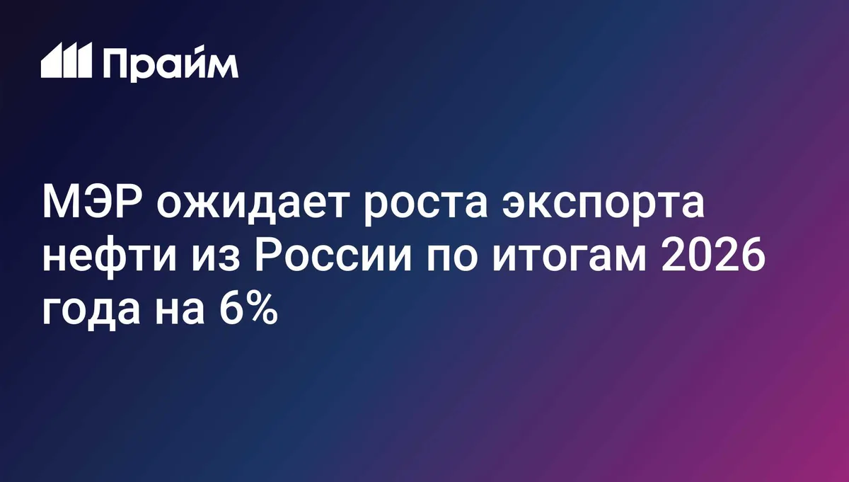 МЭР ожидает роста экспорта нефти из России по итогам 2026 года на 6%