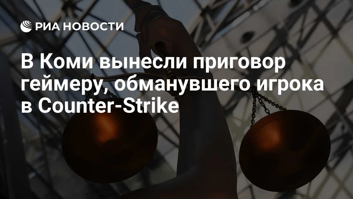 В Коми вынесли приговор геймеру, обманувшего игрока в Counter-Strike