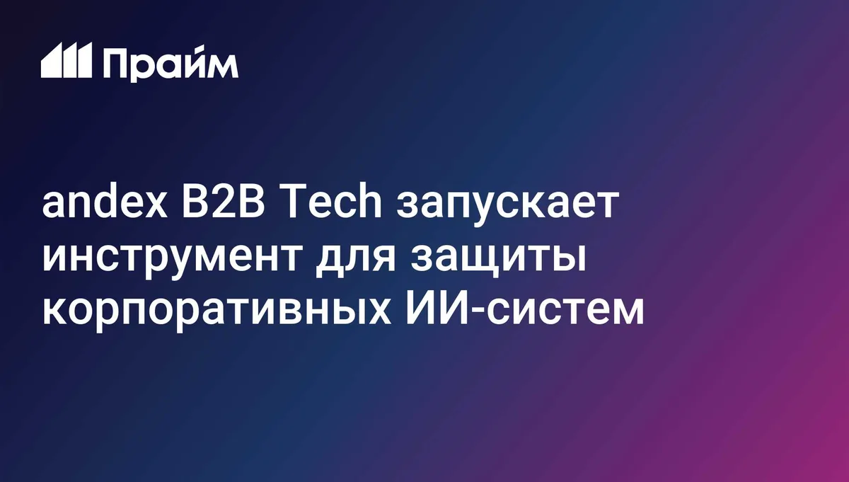 andex B2B Tech запускает инструмент для защиты корпоративных ИИ-систем
