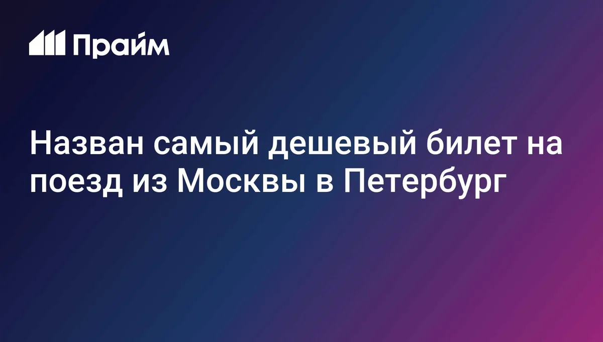 Назван самый дешевый билет на поезд из Москвы в Петербург