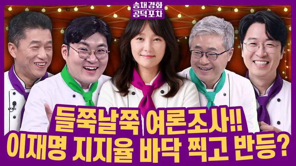 50%대 회복한 이 대통령 지지율…바닥 찍고 반등? [공덕포차]