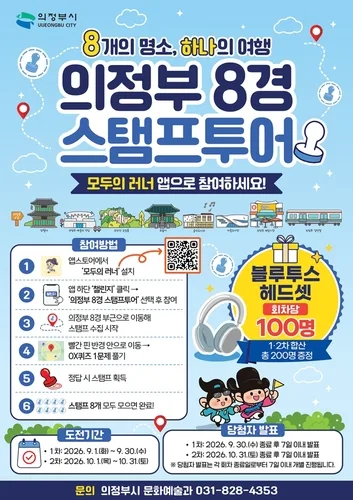 [의정부소식] 관광 명소 8곳 스탬프 투어 운영