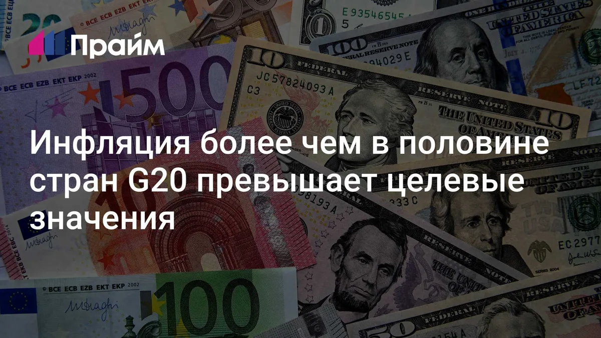Инфляция более чем в половине стран G20 превышает целевые значения