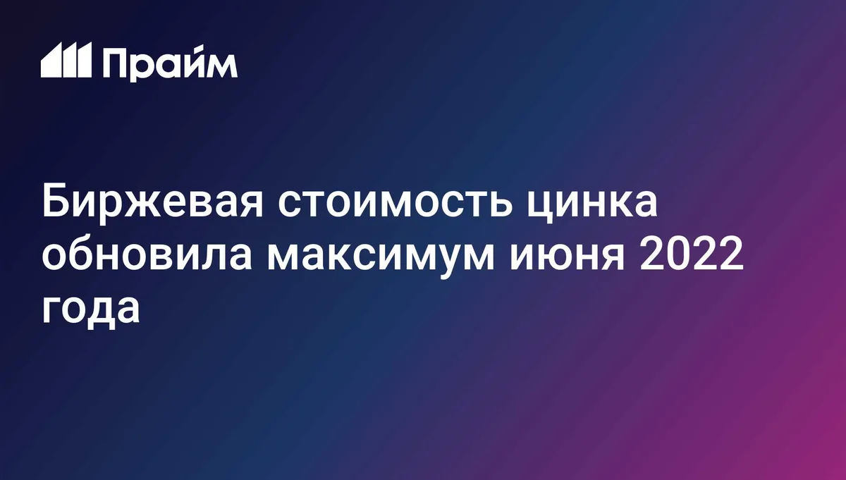 Биржевая стоимость цинка обновила максимум июня 2022 года