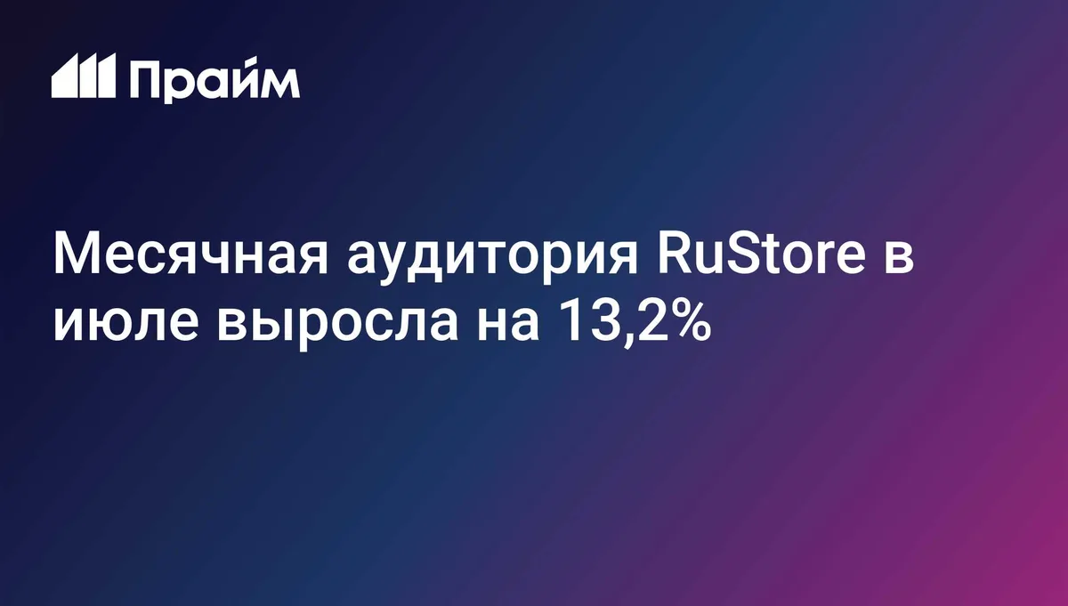 Месячная аудитория RuStore в июле выросла на 13,2%