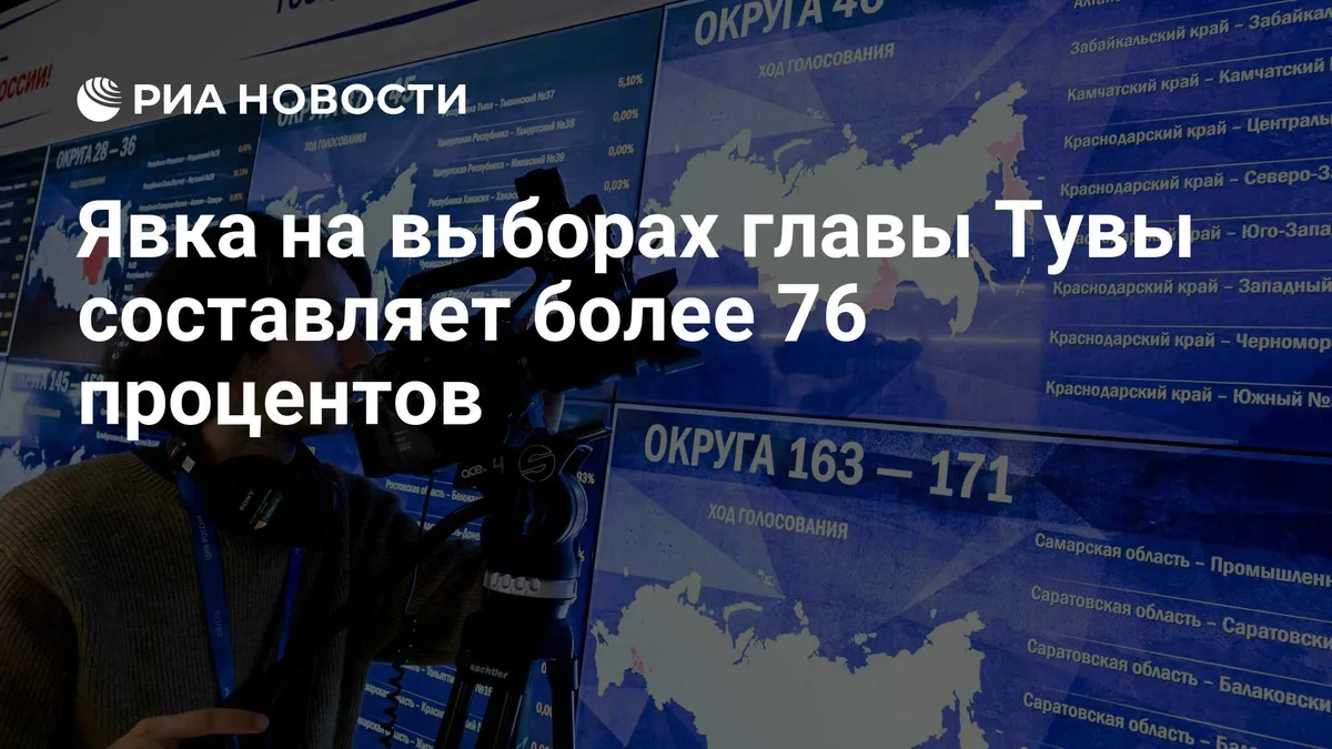 Явка на выборах главы Тувы составляет более 76 процентов