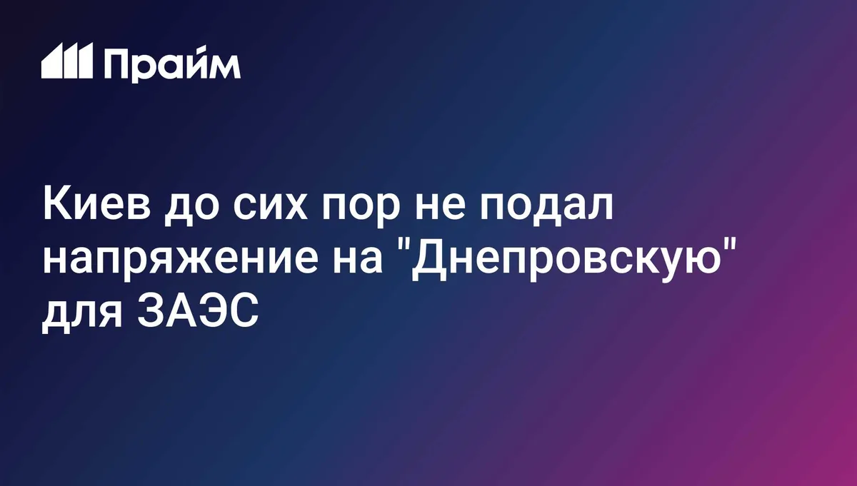 Киев до сих пор не подал напряжение на "Днепровскую" для ЗАЭС