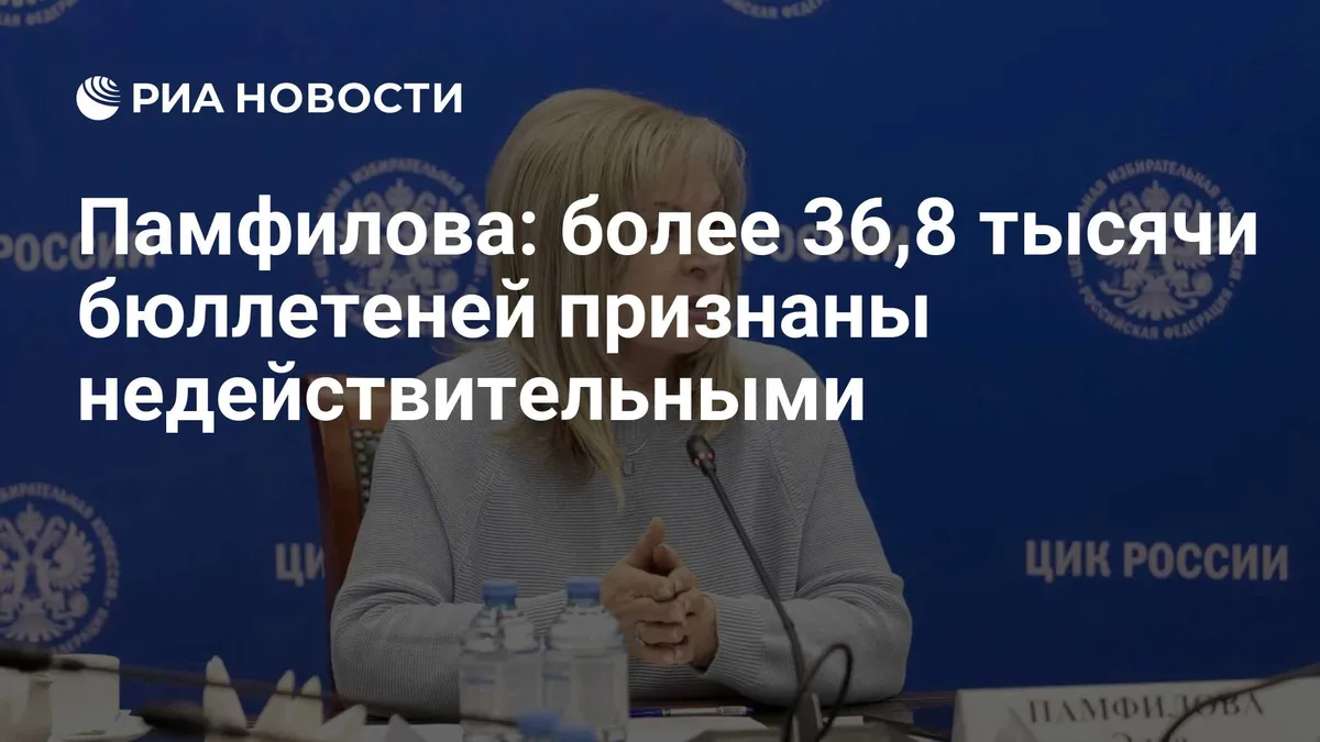 Памфилова: более 36,8 тысячи бюллетеней признаны недействительными