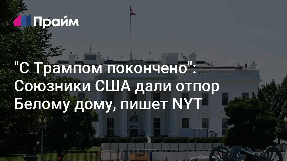 "С Трампом покончено": Союзники США дали отпор Белому дому, пишет NYT