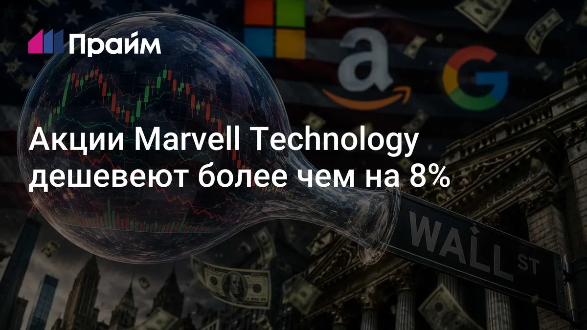 Акции Marvell Technology дешевеют более чем на 8%