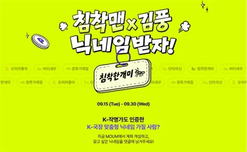 [게시판] 메리츠증권, 침착맨·김풍과 '닉네임 MOUM' 이벤트