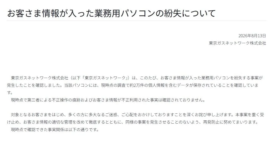 東京ガス子会社、社員が飲酒後にPCを紛失 個人情報約2万件を保存