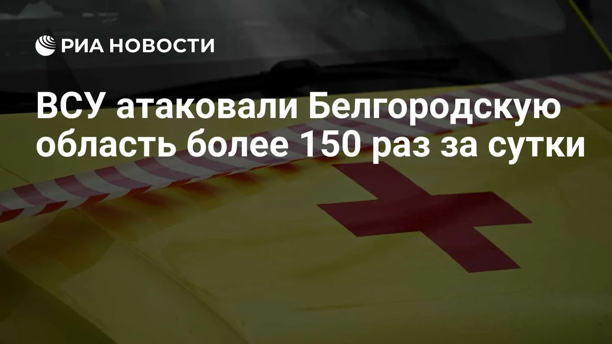 ВСУ атаковали Белгородскую область более 150 раз за сутки