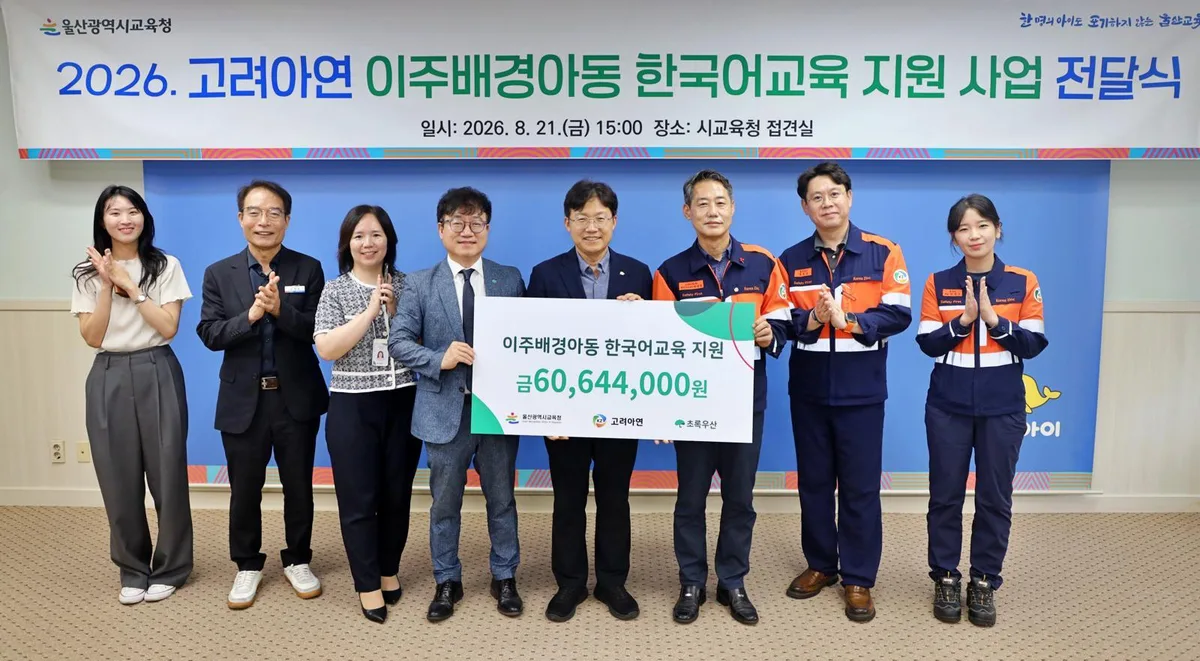 고려아연 온산제련소, 울산 이주배경학생 교육에 8000만 원 지원