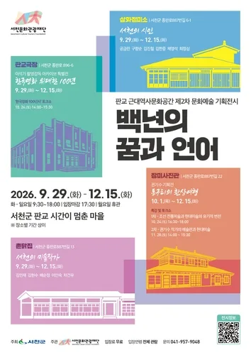 서천 '시간이 멈춘 마을'서 29일부터 '백년의 꿈과 언어' 기획전