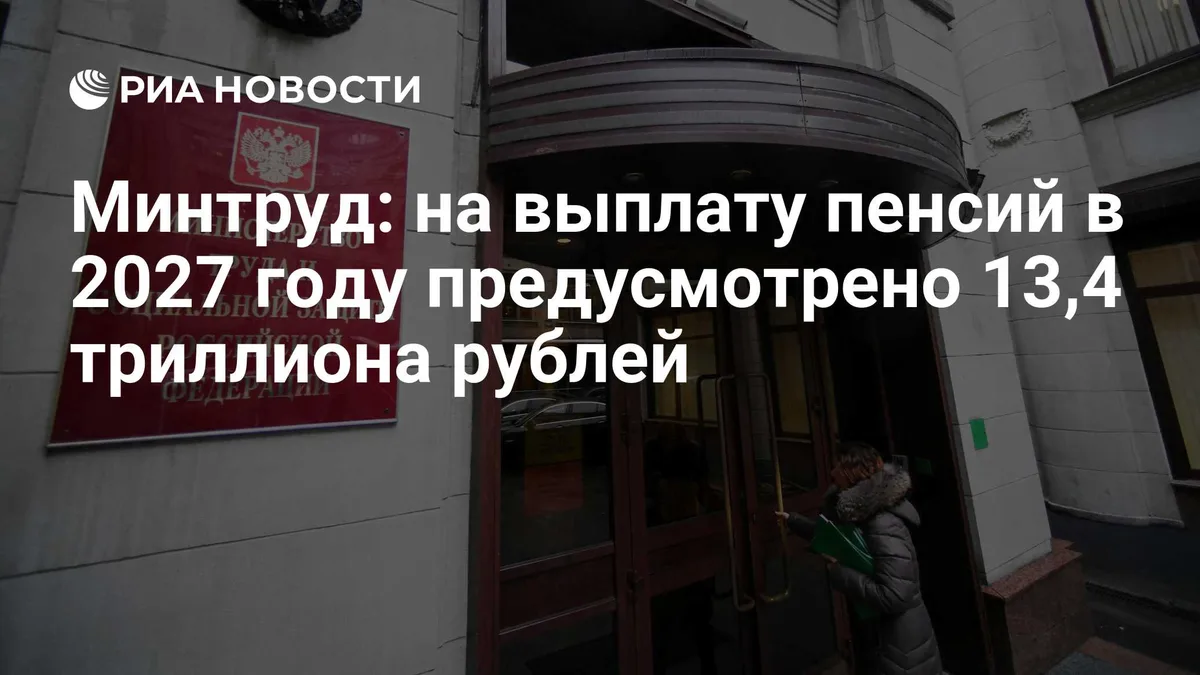 Минтруд: на выплату пенсий в 2027 году предусмотрено 13,4 триллиона рублей